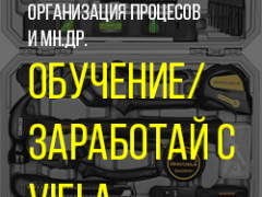 Обучение от VIELA
